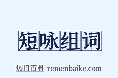 短咏组词是什么意思的图片